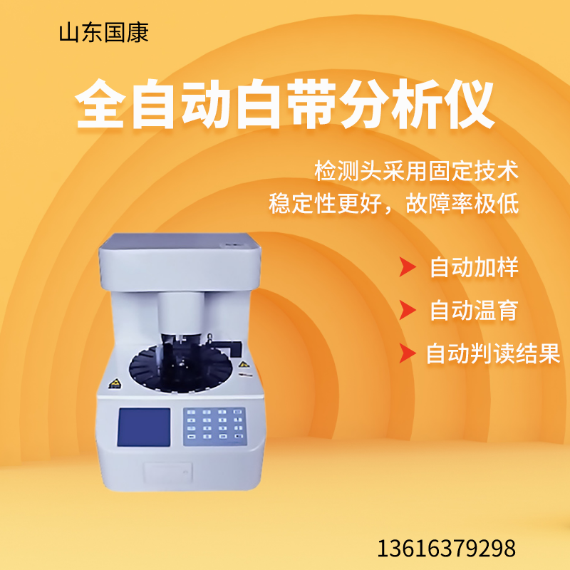 山东樱花草在线社区www中国中文GK-D全自动阴道分泌物樱花草视频在线观看高清免费资源器设备的主要功能是什么？