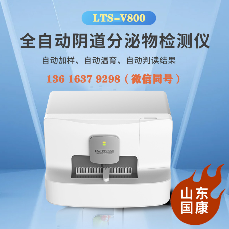 LTS-V800阴道分泌物设备厂家山东樱花草在线社区www中国中文自主研发、生产销售为一体